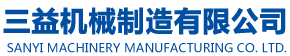 高郵市三益機械制造有限公司
